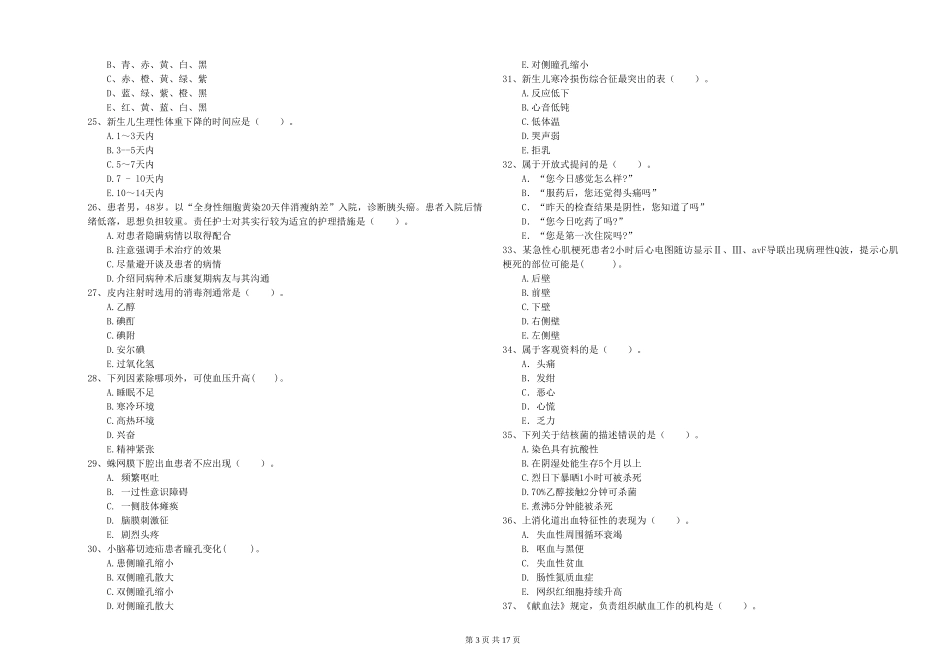 2019年护士职业资格证《专业实务》能力测试试题-附解析_第3页