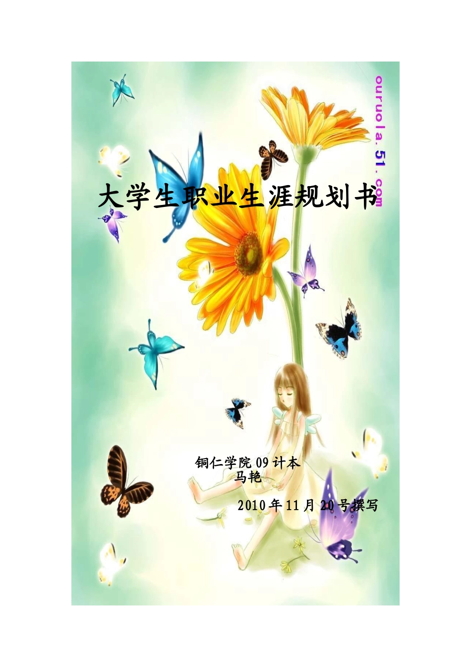 职业生涯规划设计书范本_第1页