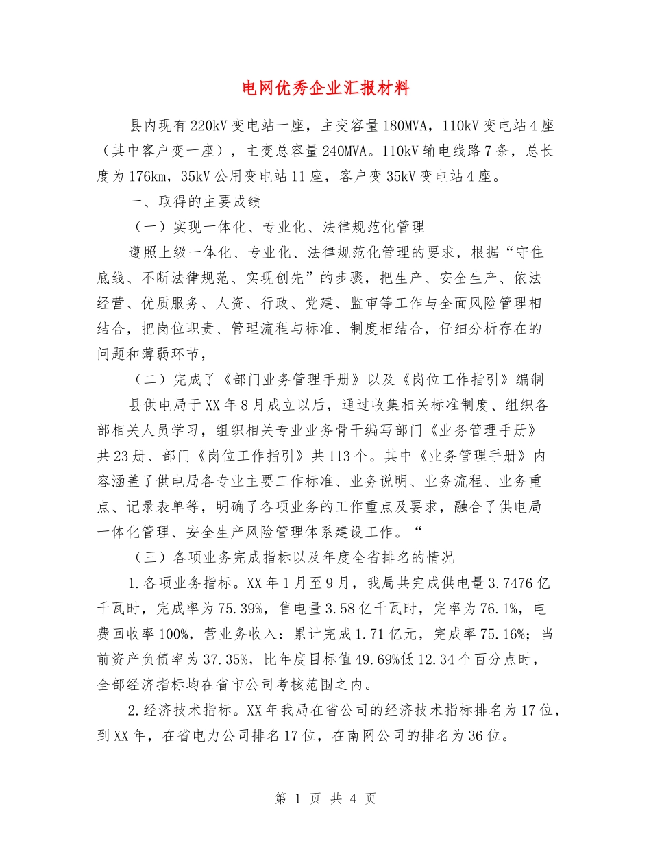 电网优秀企业汇报材料_第1页
