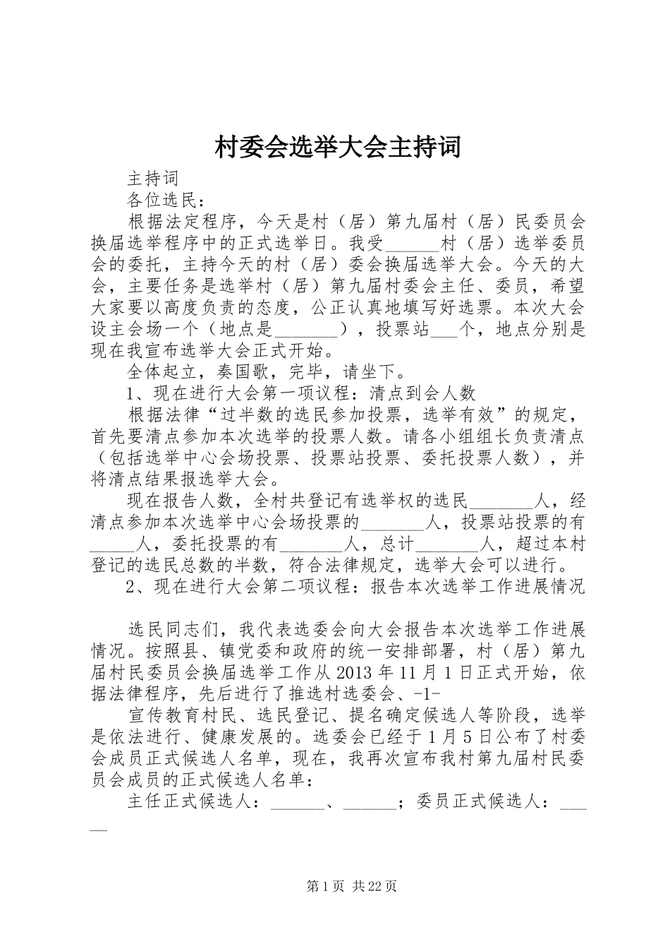 村委会选举大会主持稿_1_第1页