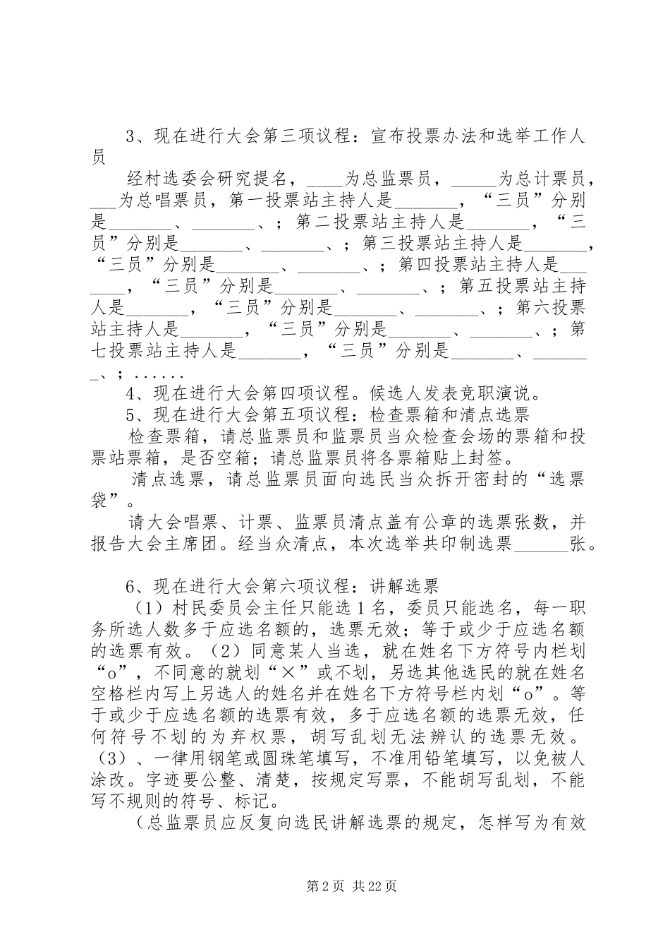 村委会选举大会主持稿_1_第2页