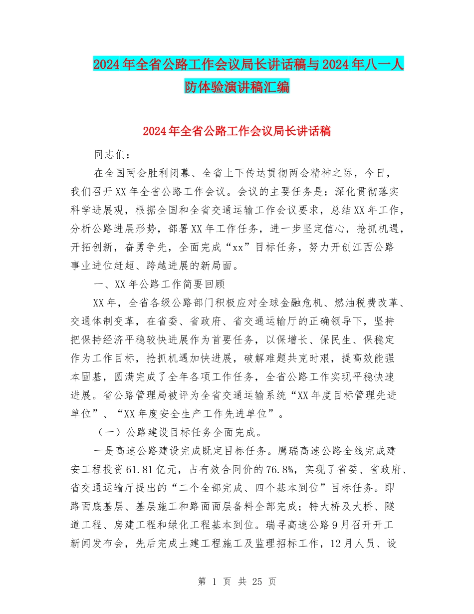 2024年全省公路工作会议局长讲话稿与2024年八一人防体验演讲稿汇编_第1页