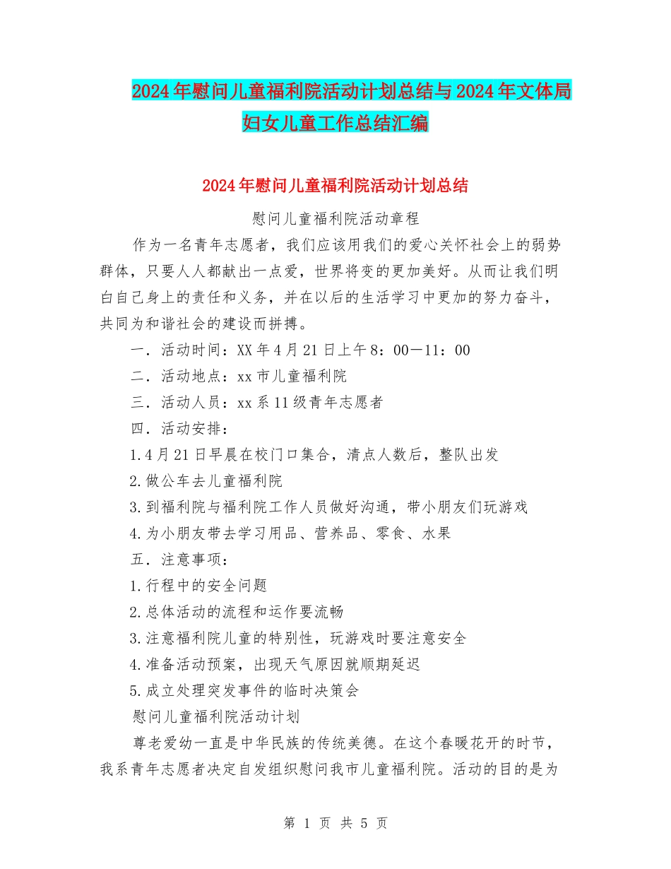 2024年慰问儿童福利院活动计划总结与2024年文体局妇女儿童工作总结汇编_第1页