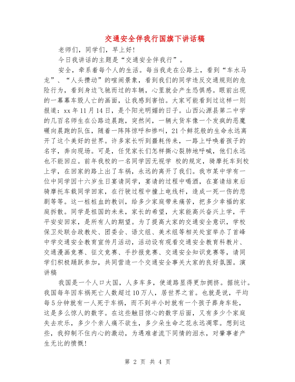 交通安全伴我行国旗下讲话稿_第2页