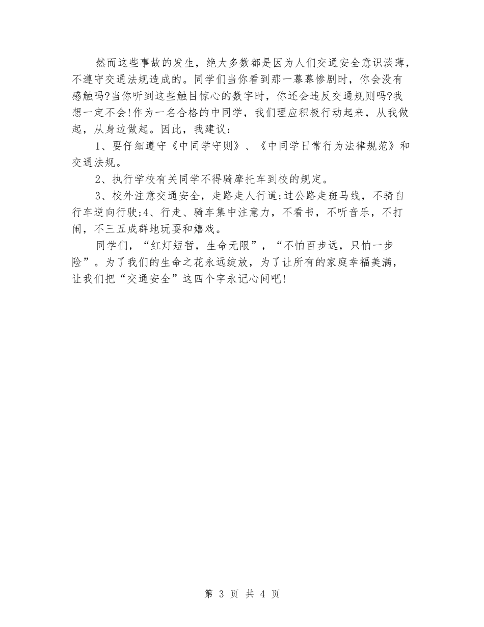交通安全伴我行国旗下讲话稿_第3页