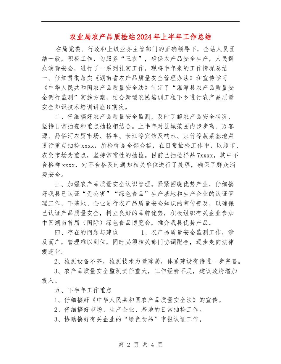 农业局农产品质检站2024年上半年工作总结_第2页