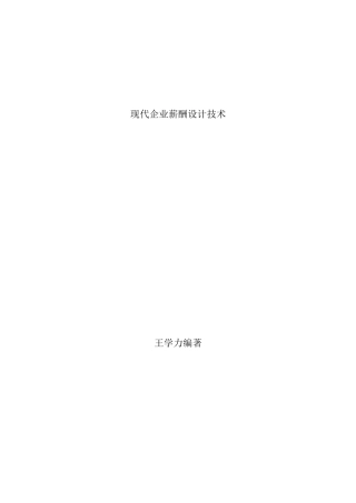现代企业薪酬制度设计概论