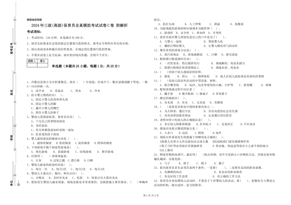 2019年三级保育员全真模拟考试试卷C卷-附解析_第1页