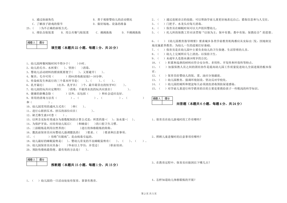 2019年三级保育员全真模拟考试试卷C卷-附解析_第2页