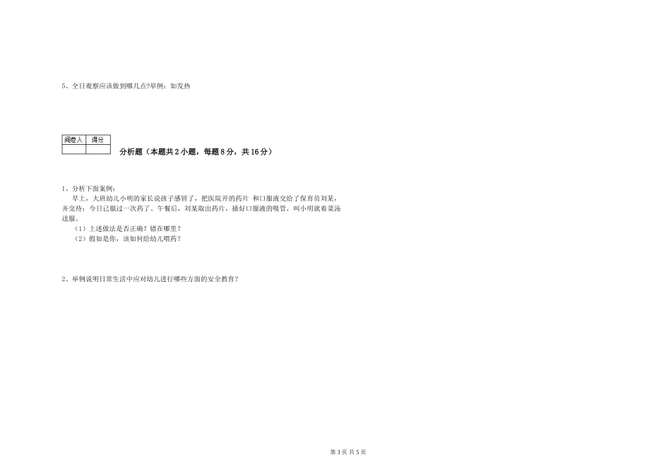 2019年三级保育员全真模拟考试试卷C卷-附解析_第3页