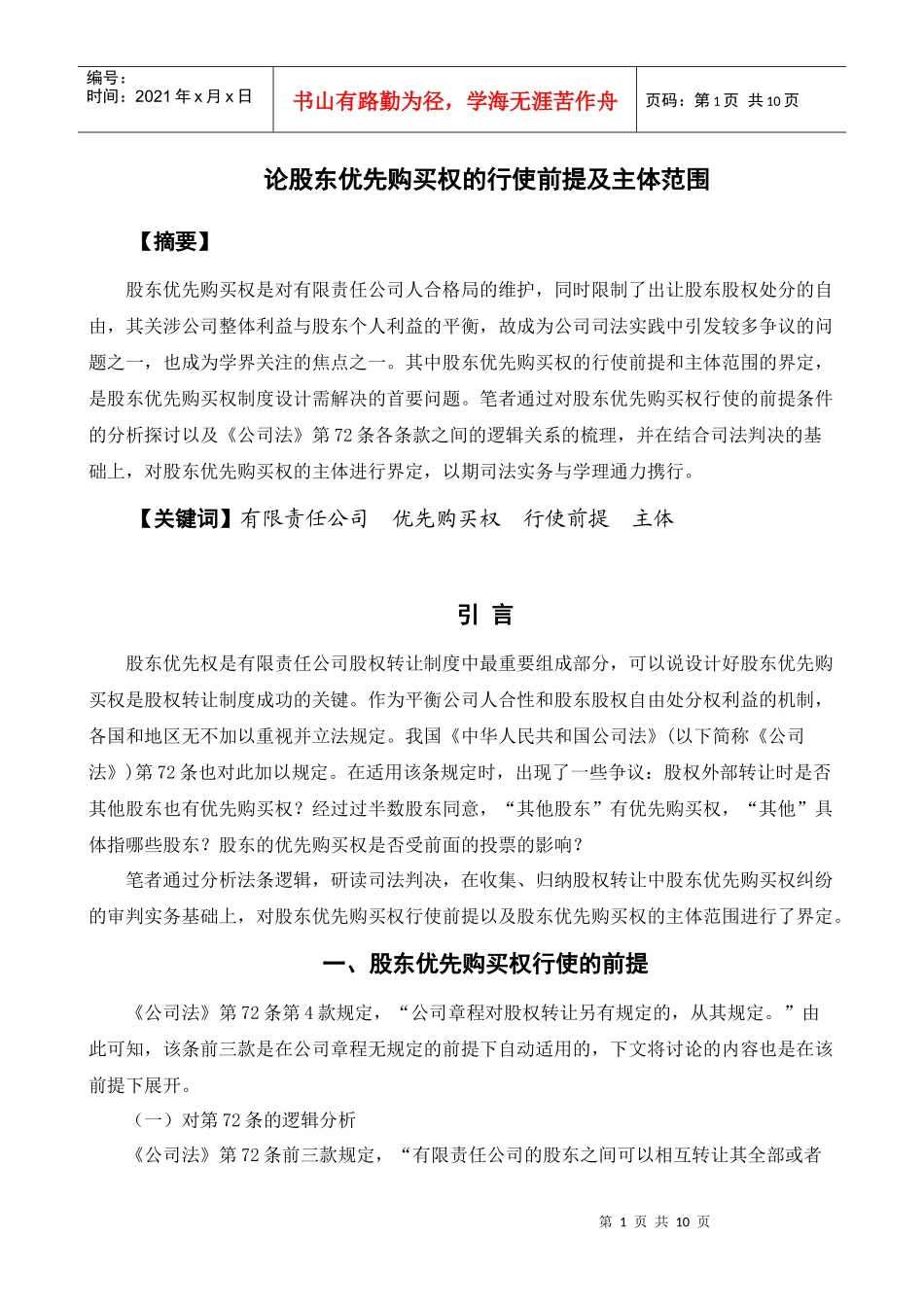 论股东优先购买权的主体_第1页