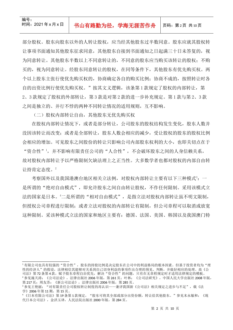 论股东优先购买权的主体_第2页