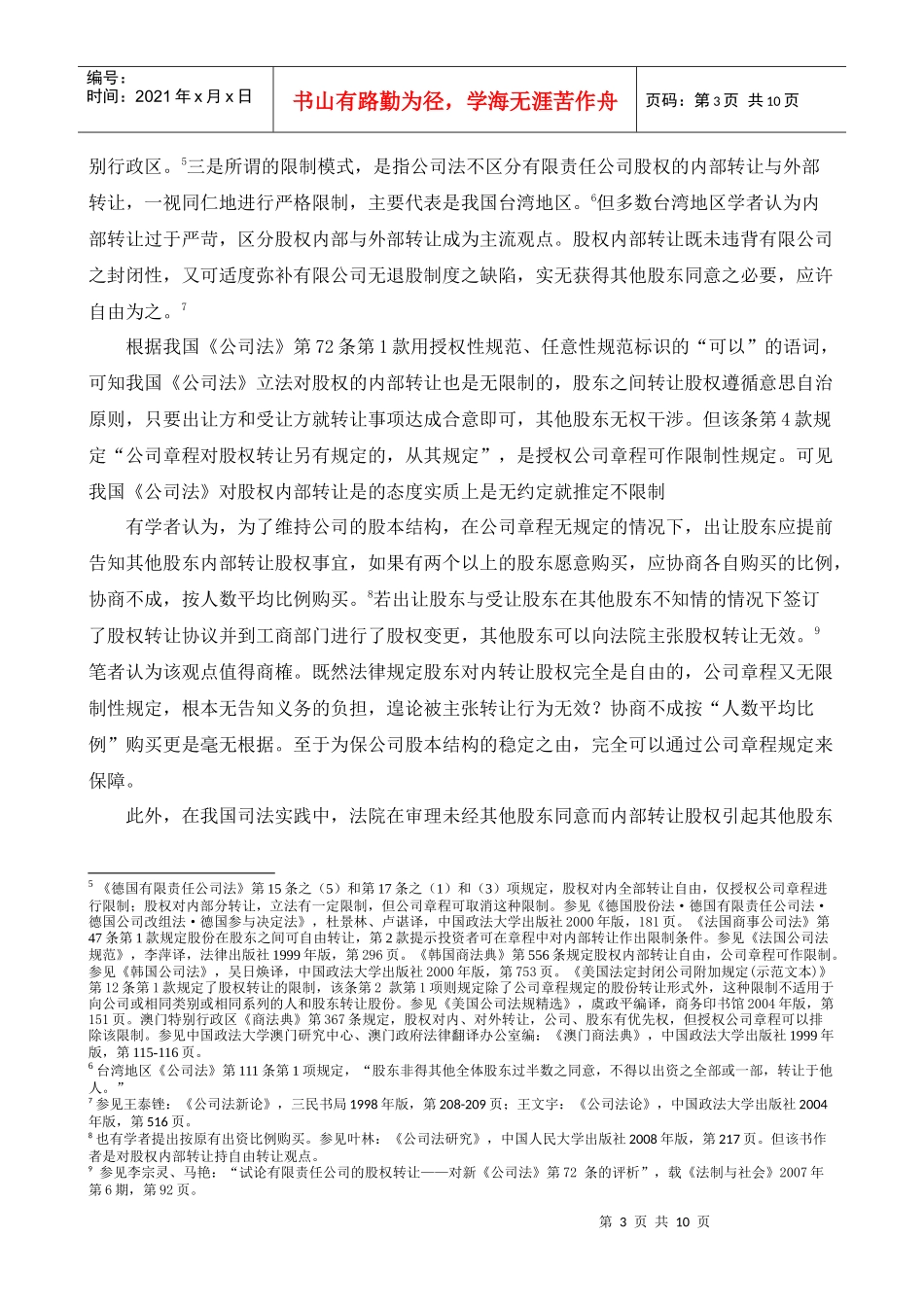 论股东优先购买权的主体_第3页
