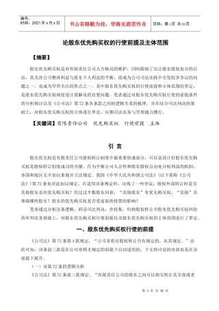 论股东优先购买权的主体