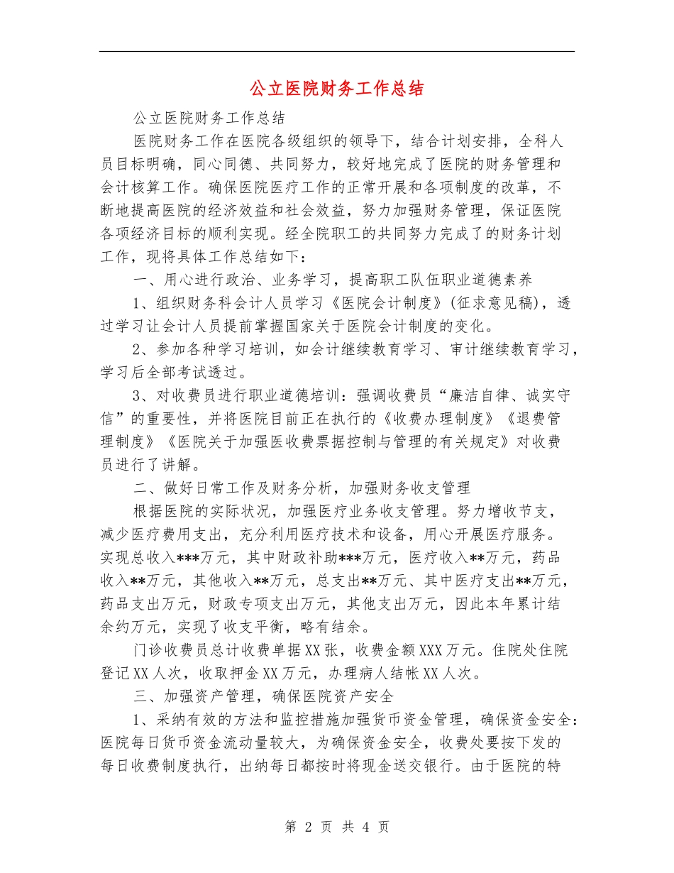 公立医院财务工作总结_第2页