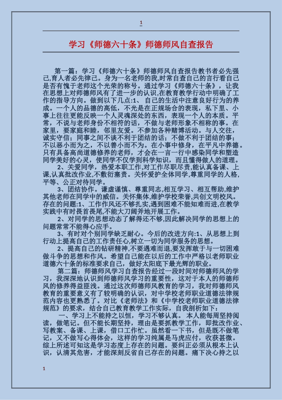 学习《师德六十条》师德师风自查报告_第1页