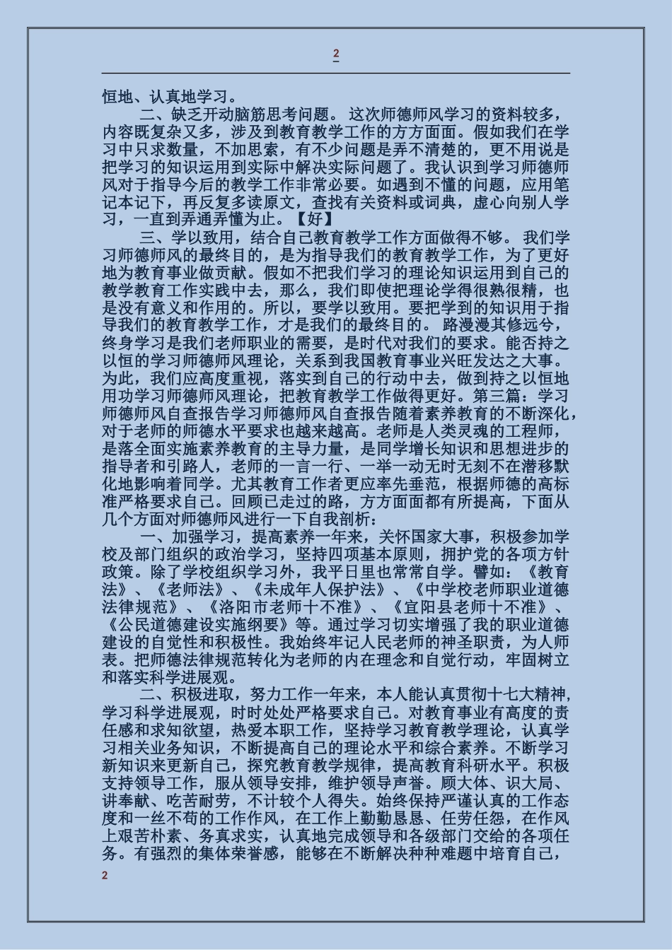 学习《师德六十条》师德师风自查报告_第2页