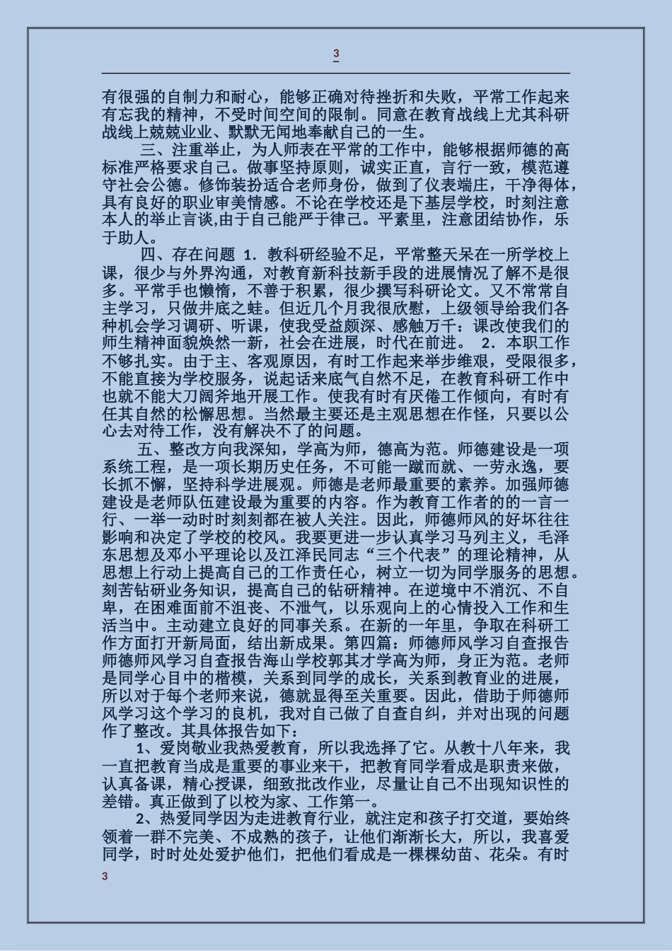 学习《师德六十条》师德师风自查报告_第3页