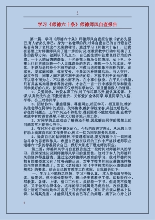 学习《师德六十条》师德师风自查报告