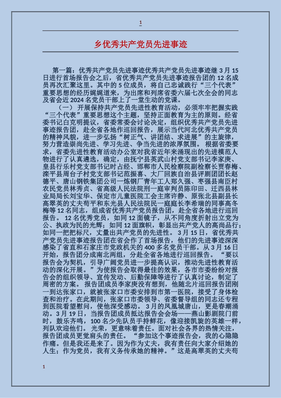 乡优秀共产党员先进事迹_第1页