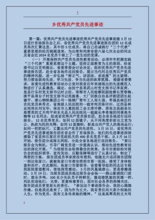 乡优秀共产党员先进事迹
