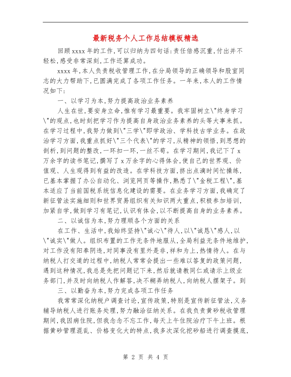 最新税务个人工作总结模板精选_第2页