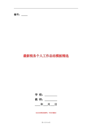 最新税务个人工作总结模板精选