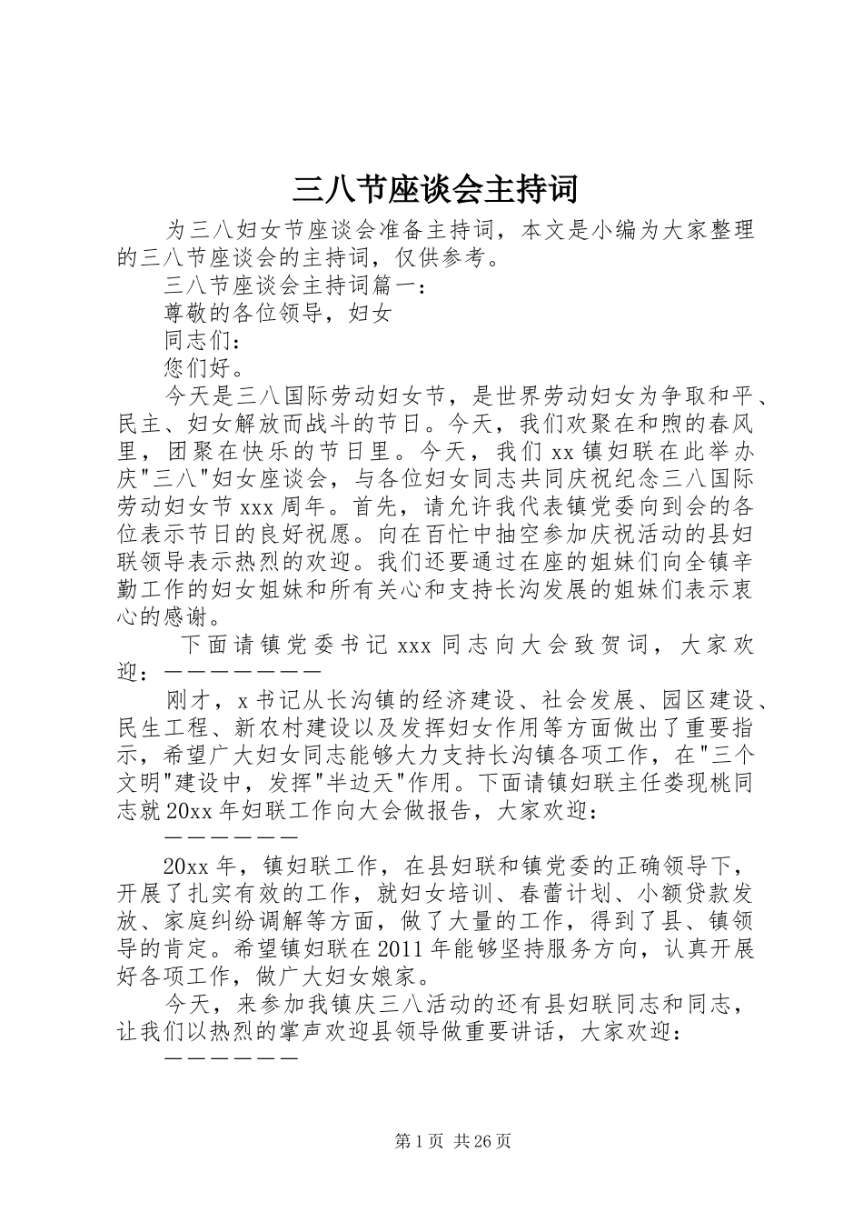 三八节座谈会主持稿_第1页