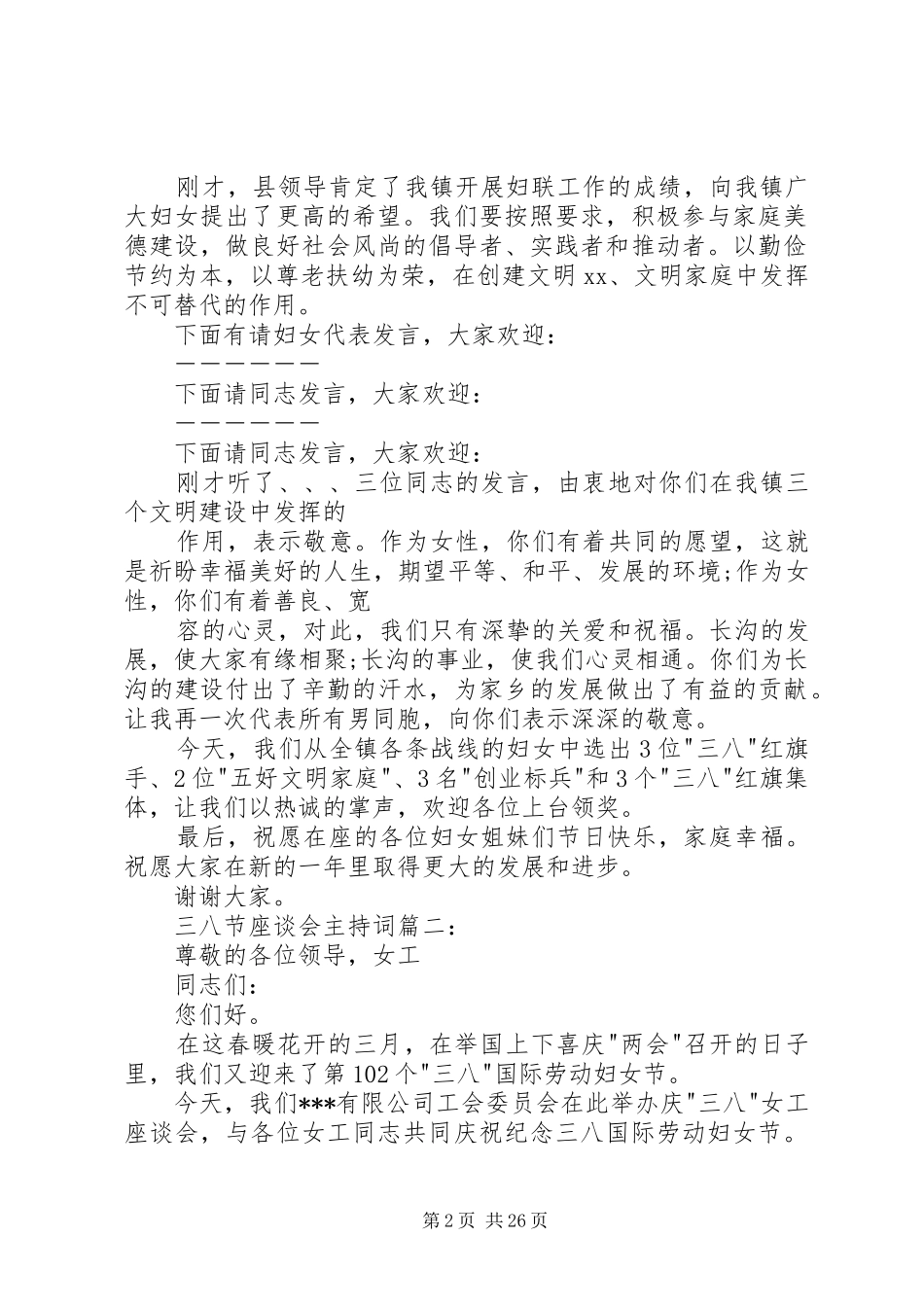 三八节座谈会主持稿_第2页