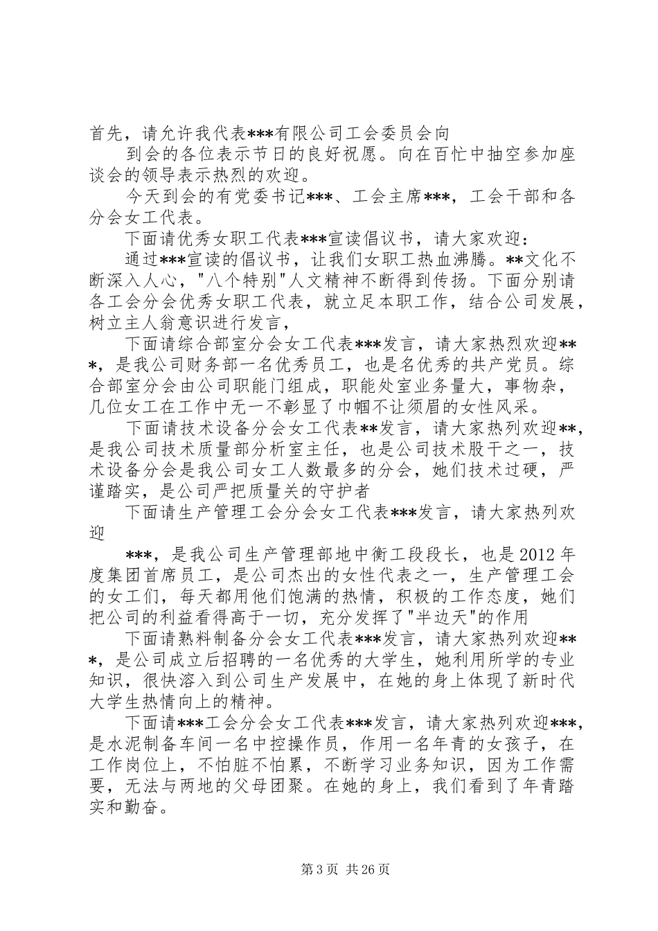 三八节座谈会主持稿_第3页