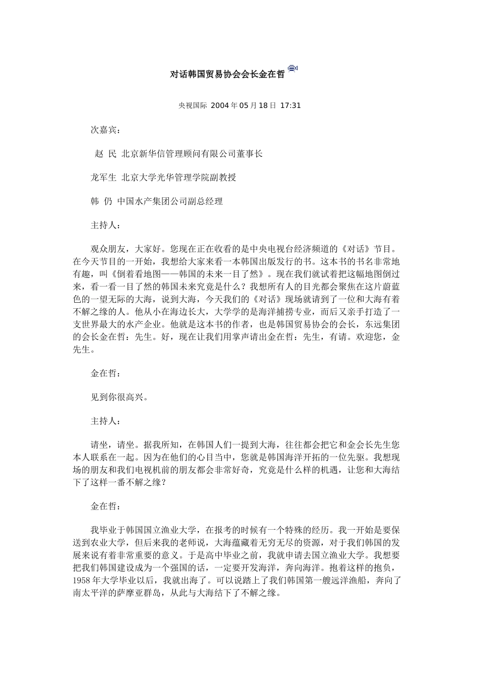 对话韩国贸易协会会长金在哲_第1页