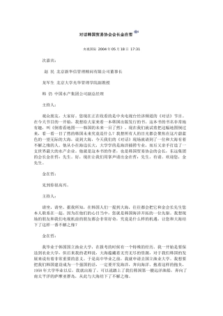 对话韩国贸易协会会长金在哲