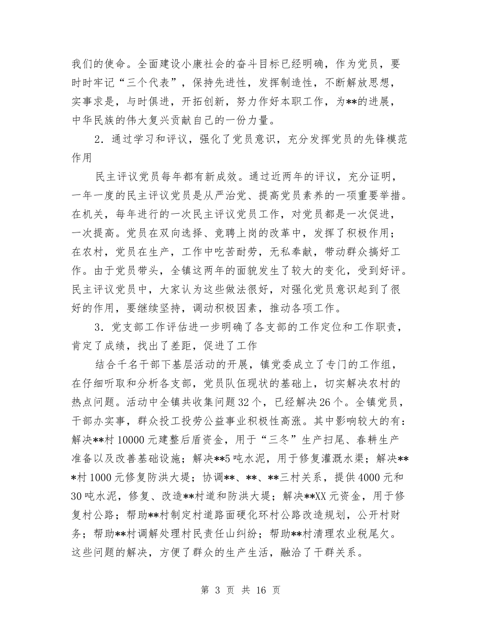 2024年民主评议党员工作总结范文4篇与2024年民企局半年工作总结汇编_第3页