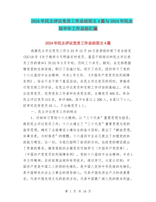 2024年民主评议党员工作总结范文4篇与2024年民企局半年工作总结汇编