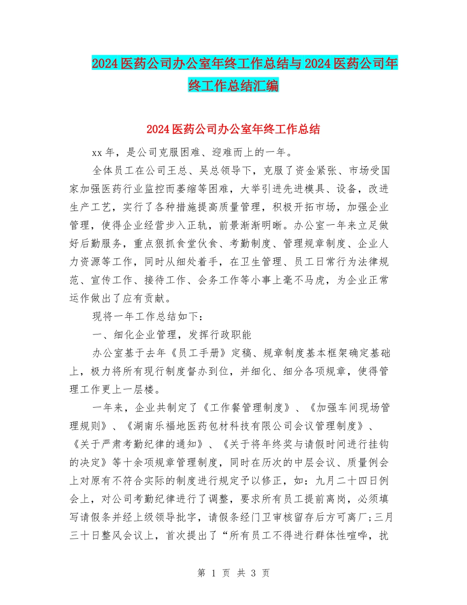 2024医药公司办公室年终工作总结与2024医药公司年终工作总结汇编_第1页