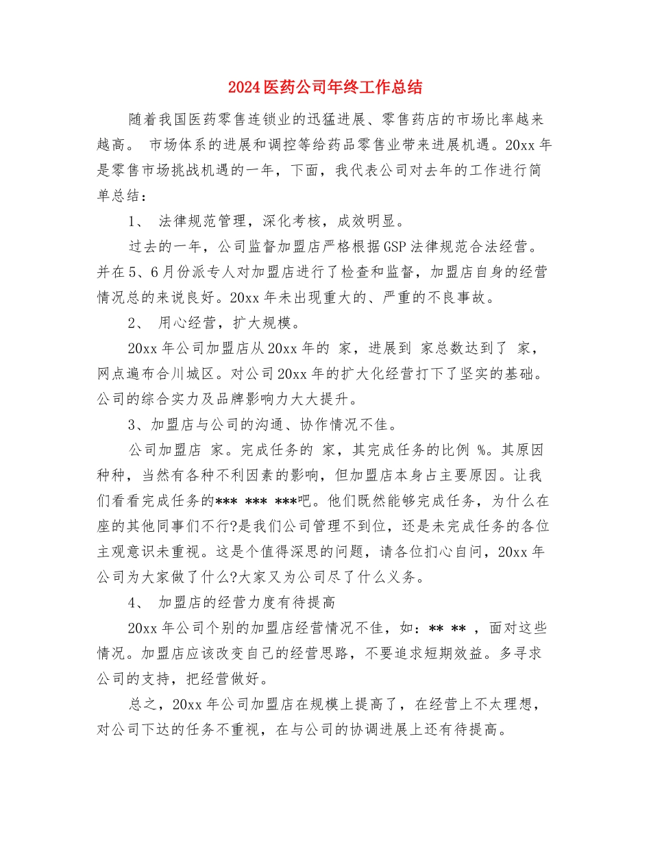 2024医药公司办公室年终工作总结与2024医药公司年终工作总结汇编_第3页