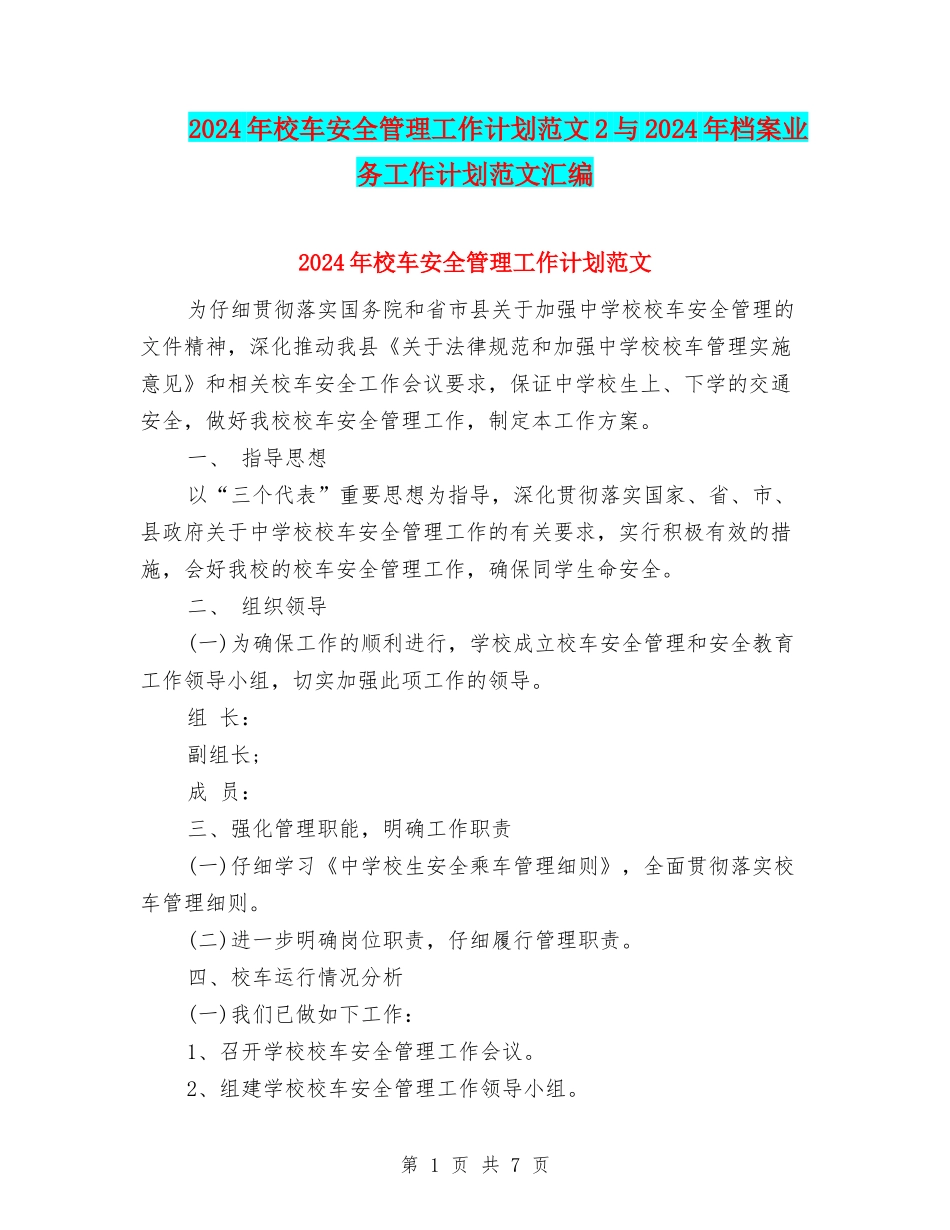 2024年校车安全管理工作计划范文2与2024年档案业务工作计划范文汇编_第1页