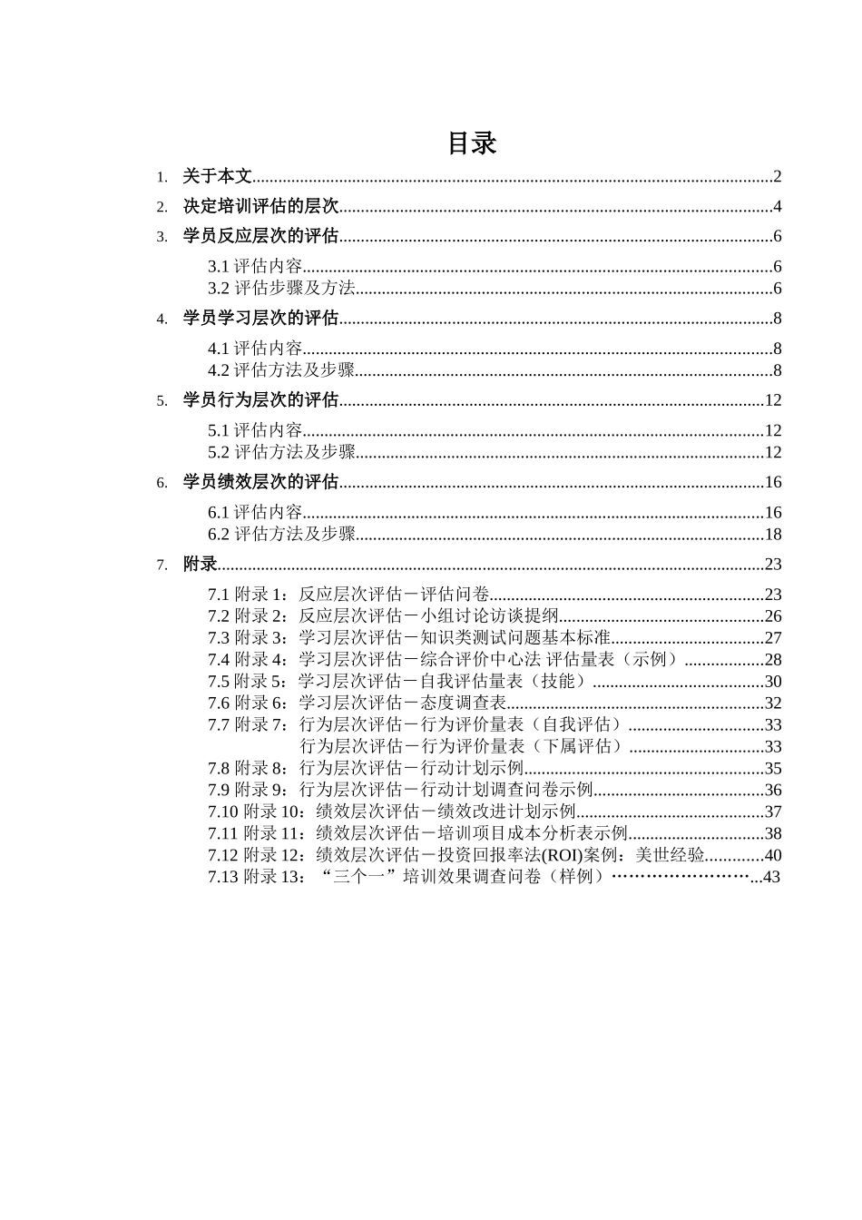 某某银行培训效果评估方案_第2页