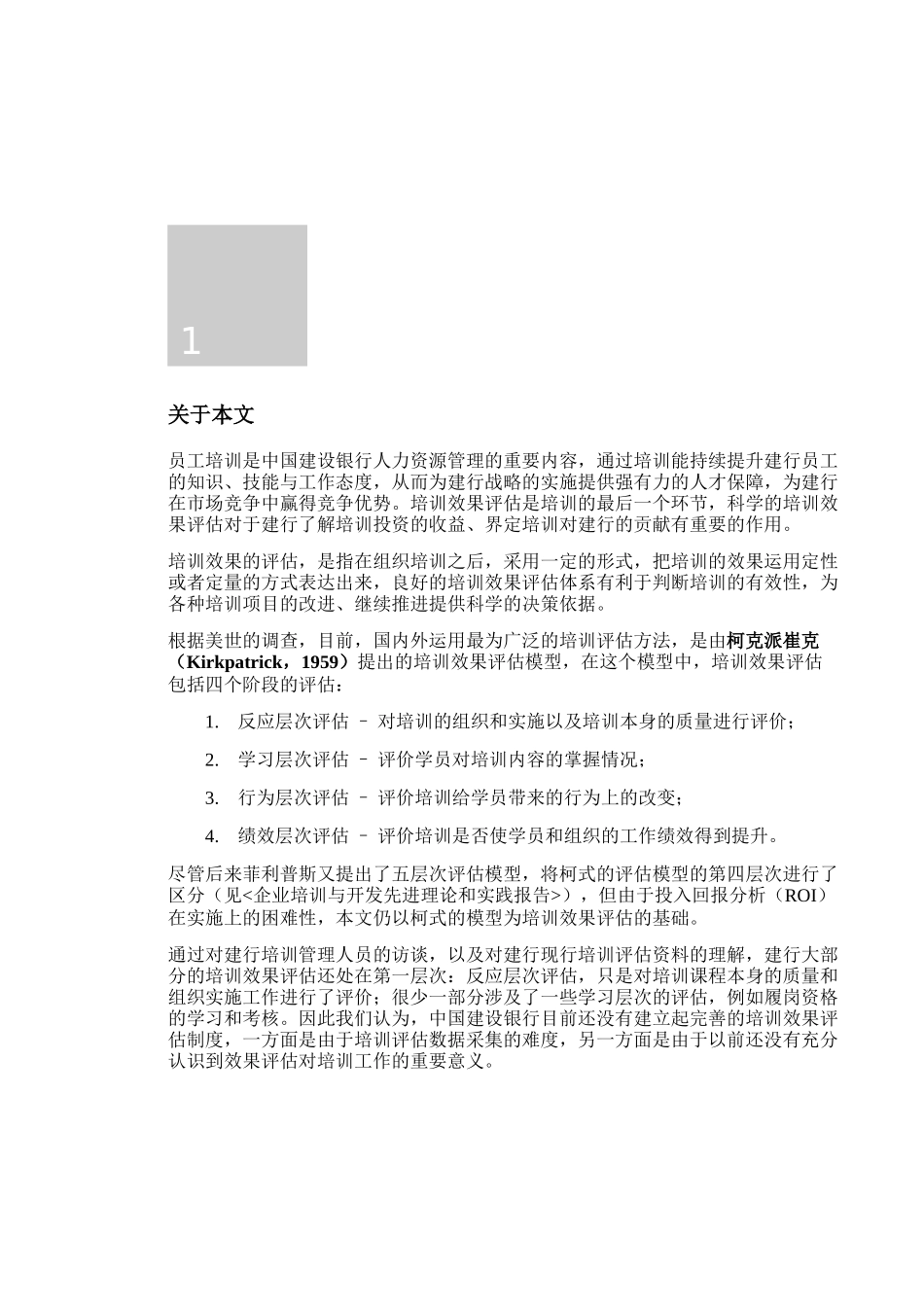 某某银行培训效果评估方案_第3页