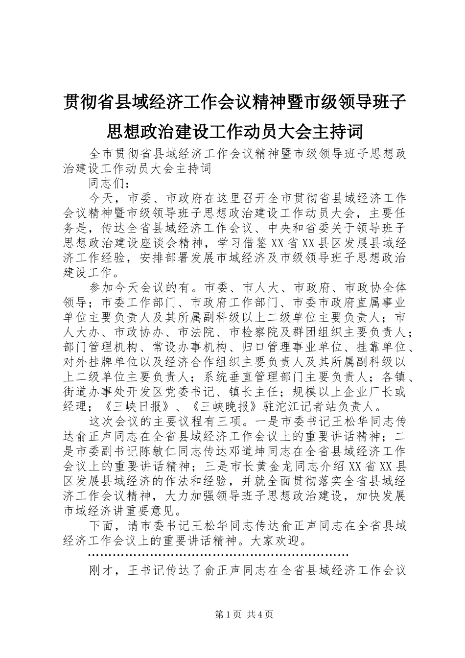 贯彻省县域经济工作会议精神暨市级领导班子思想政治建设工作动员大会主持稿(5)_第1页