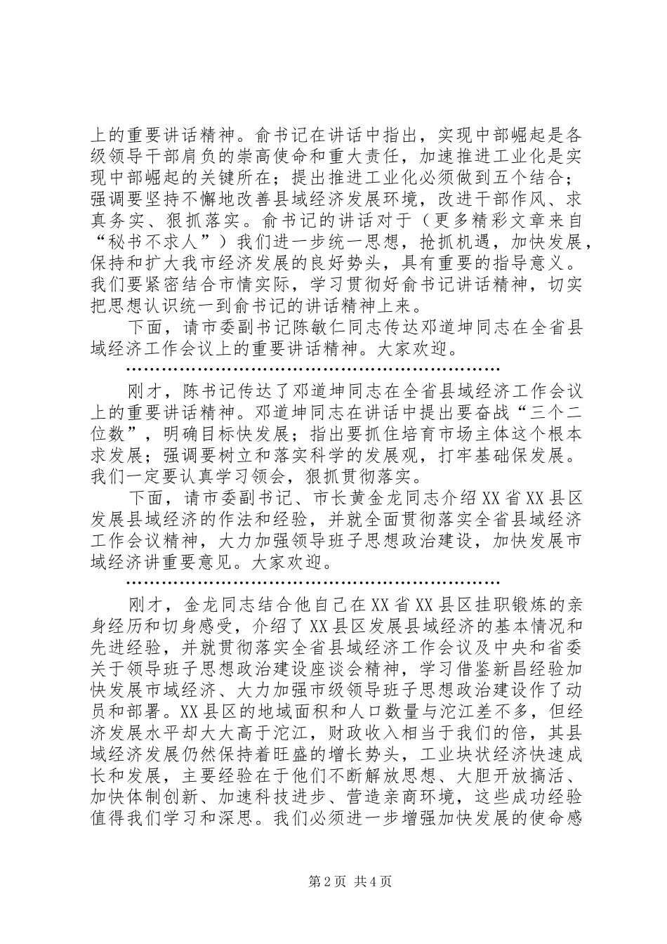 贯彻省县域经济工作会议精神暨市级领导班子思想政治建设工作动员大会主持稿(5)_第2页