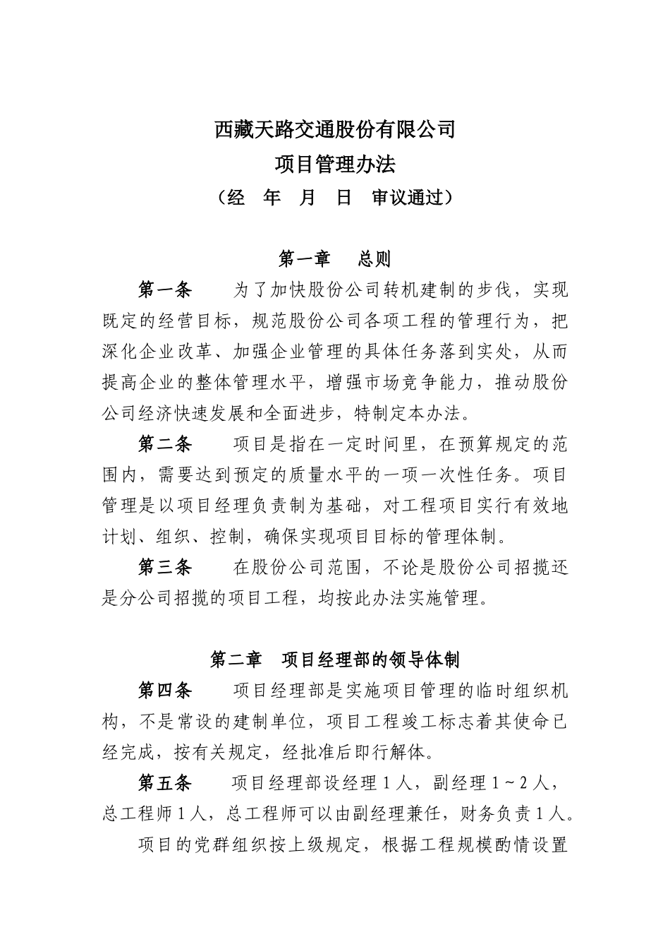 西藏天路交通股份有限公司项目管理办法_第1页