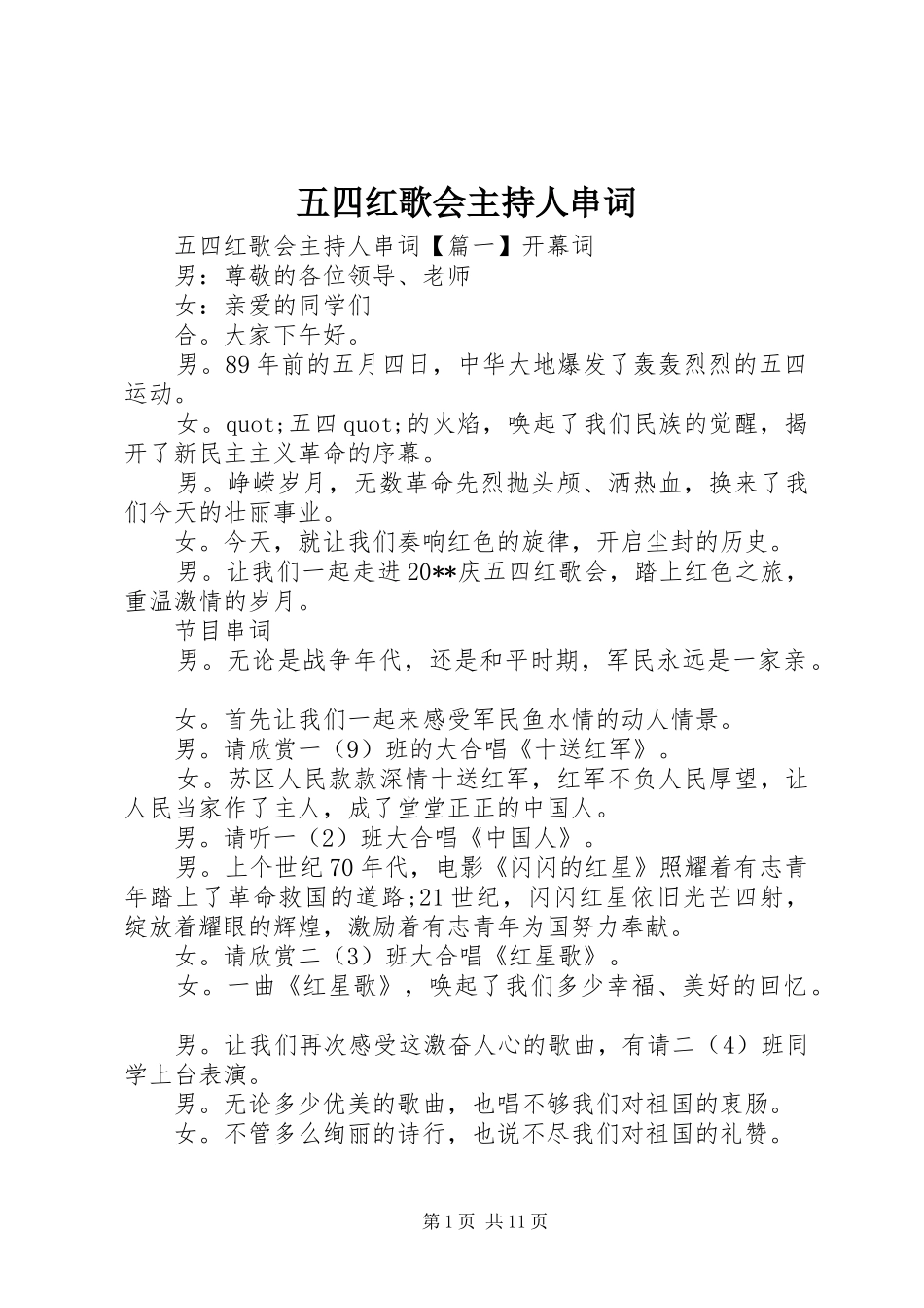 五四红歌会主持人串词_第1页