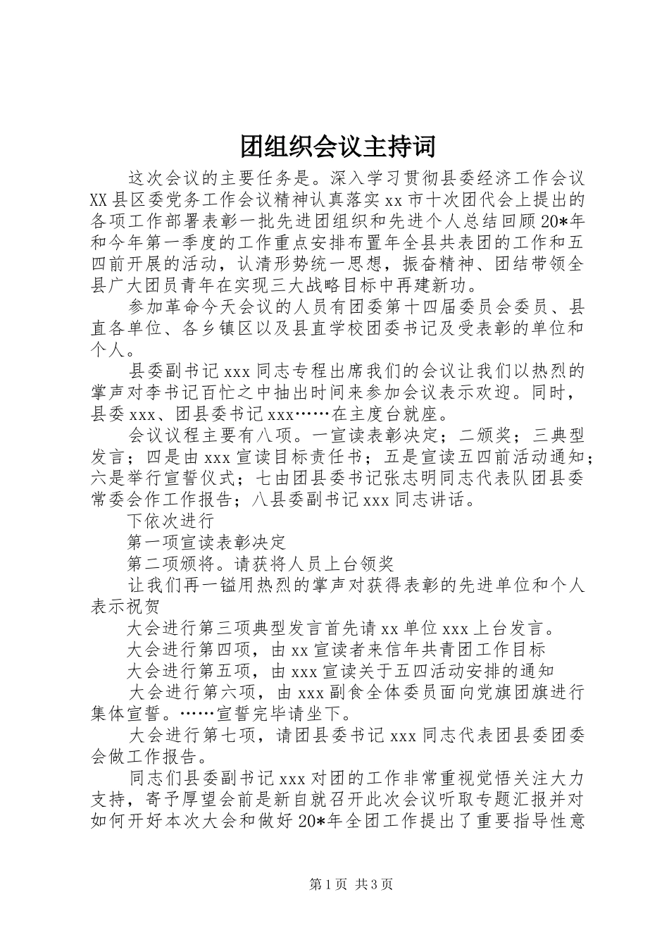 团组织会议主持稿_第1页