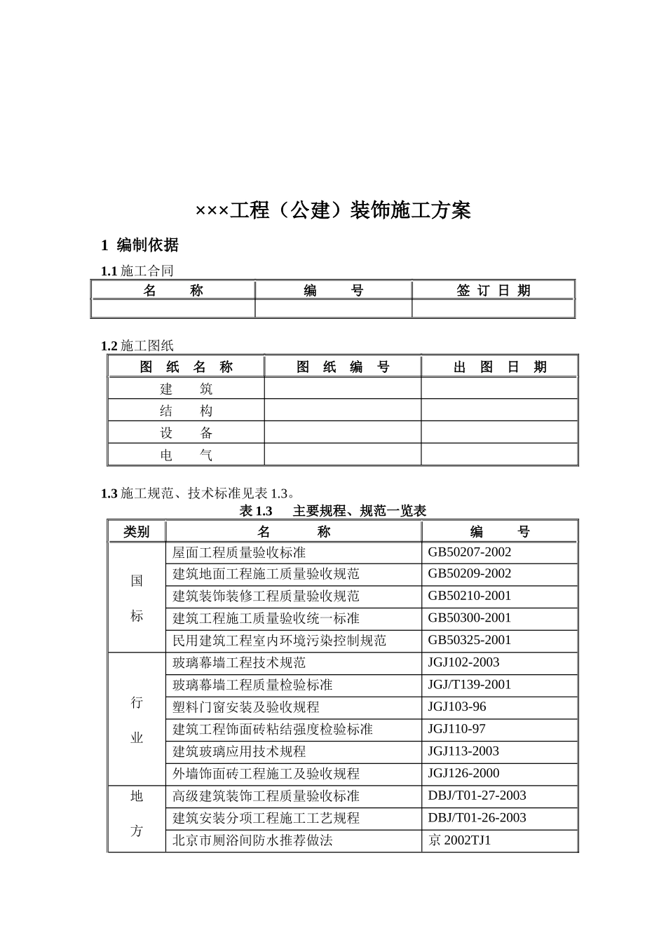 工程(公建)装饰方案_第3页
