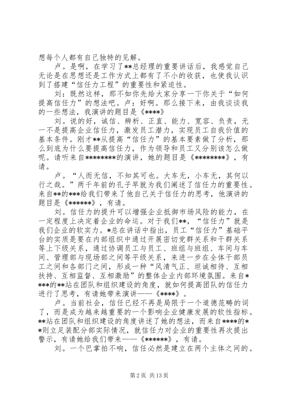 信任力演讲主持稿_第2页