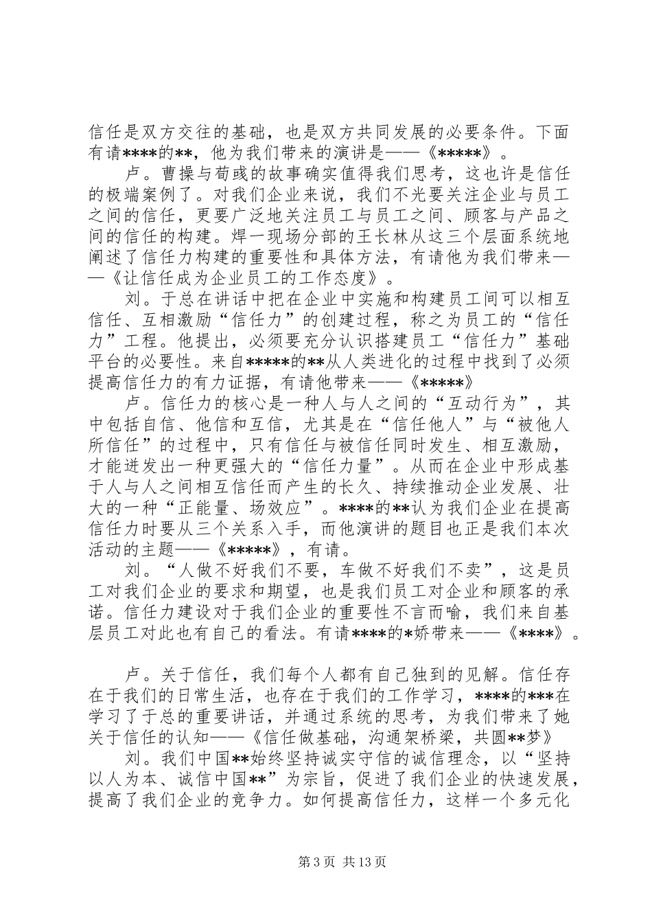 信任力演讲主持稿_第3页