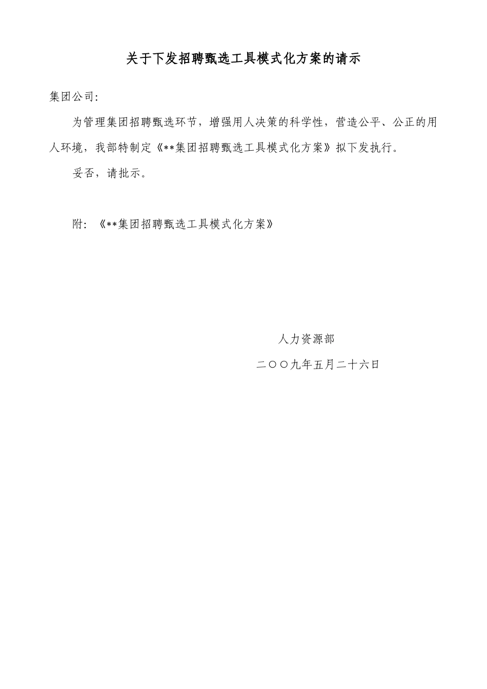 招聘甄选工具的模式化098_第1页