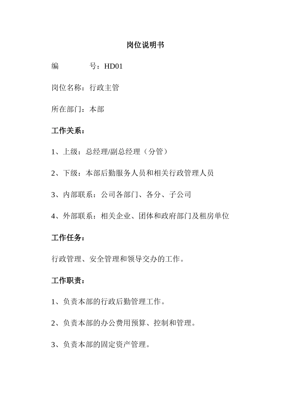 最全岗位职责说明书_HR必备（106页）_第1页