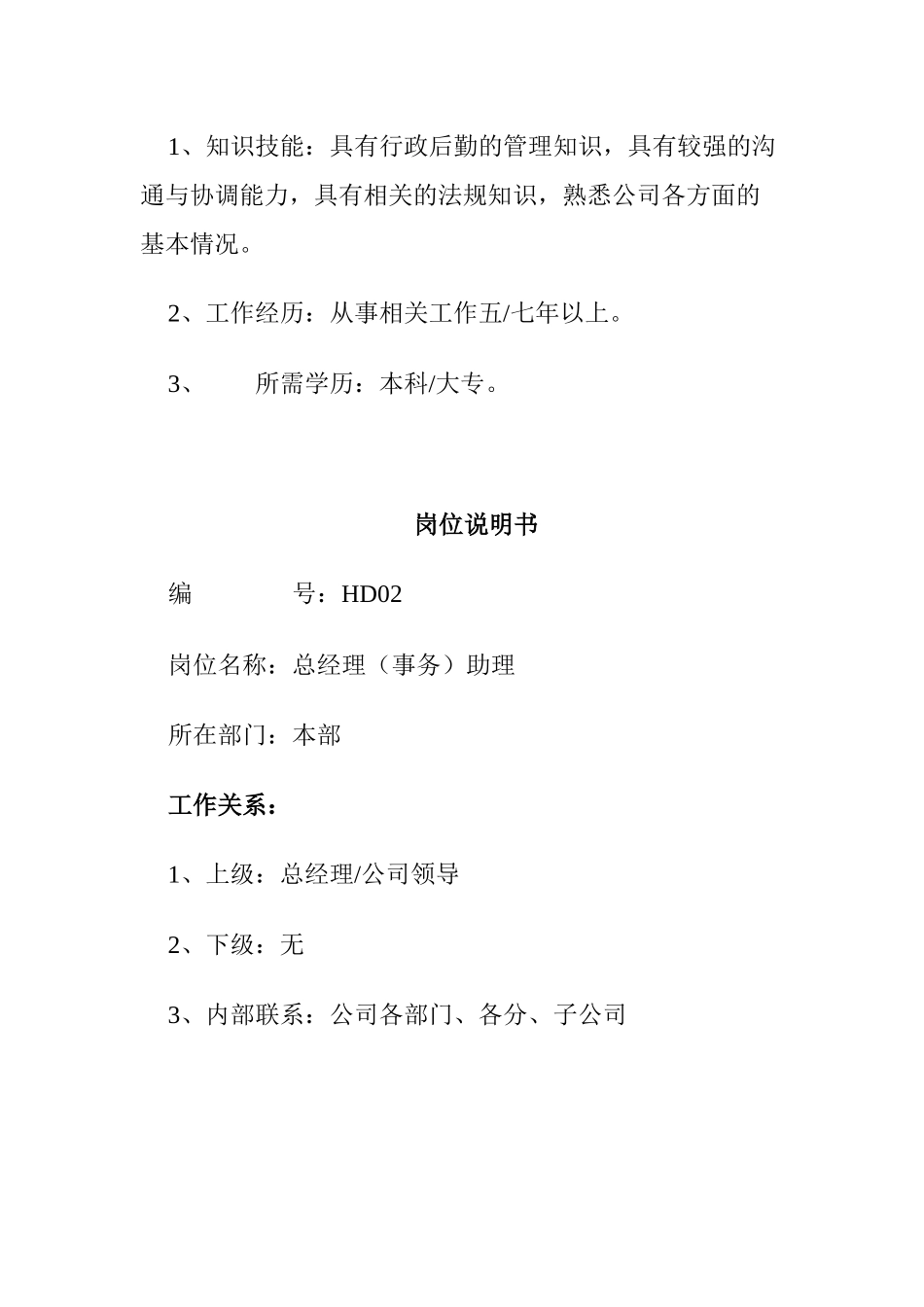 最全岗位职责说明书_HR必备（106页）_第3页
